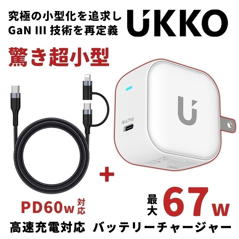 【7-ELEVEN 門市團購】UKKO 67W GaN氮化鎵 mini 急速充電器+PD二合一 60W/20W充電線-細節圖2