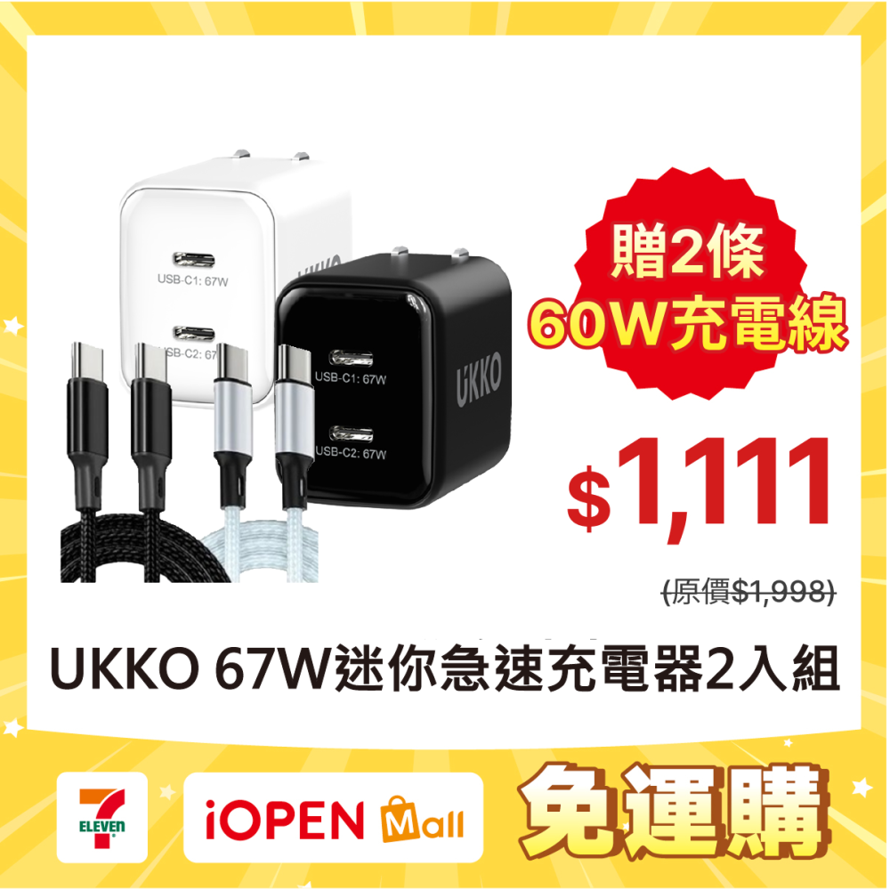 【7-ELEVEN 門市團購】UKKO 67W GaN 氮化鎵(雙USB-C)急速充電器 送兩條PD 60W 1m數據線-細節圖2