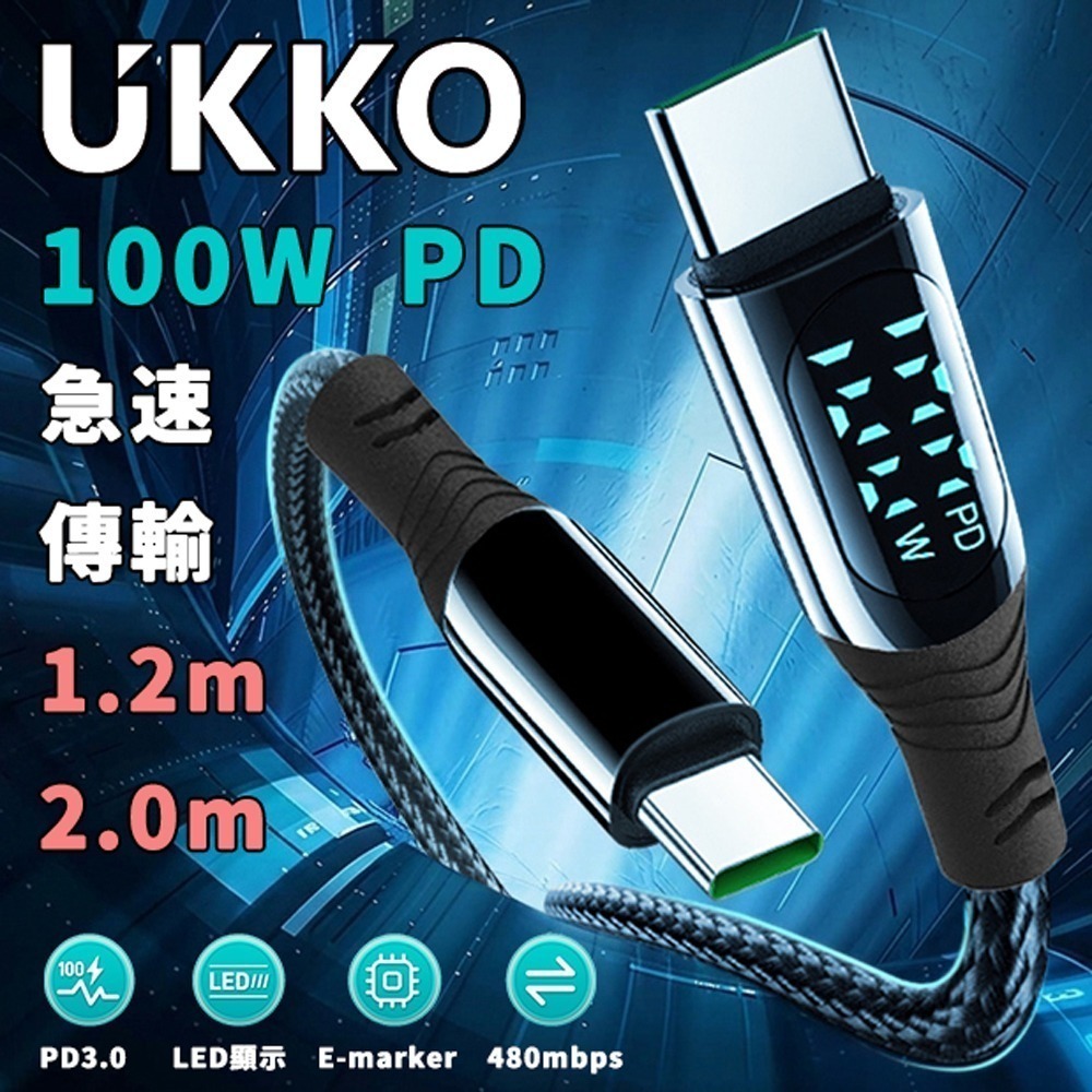 UKKO 急速 PD 100W 數位顯示充電編織傳輸線 (20V/5A E-marker)