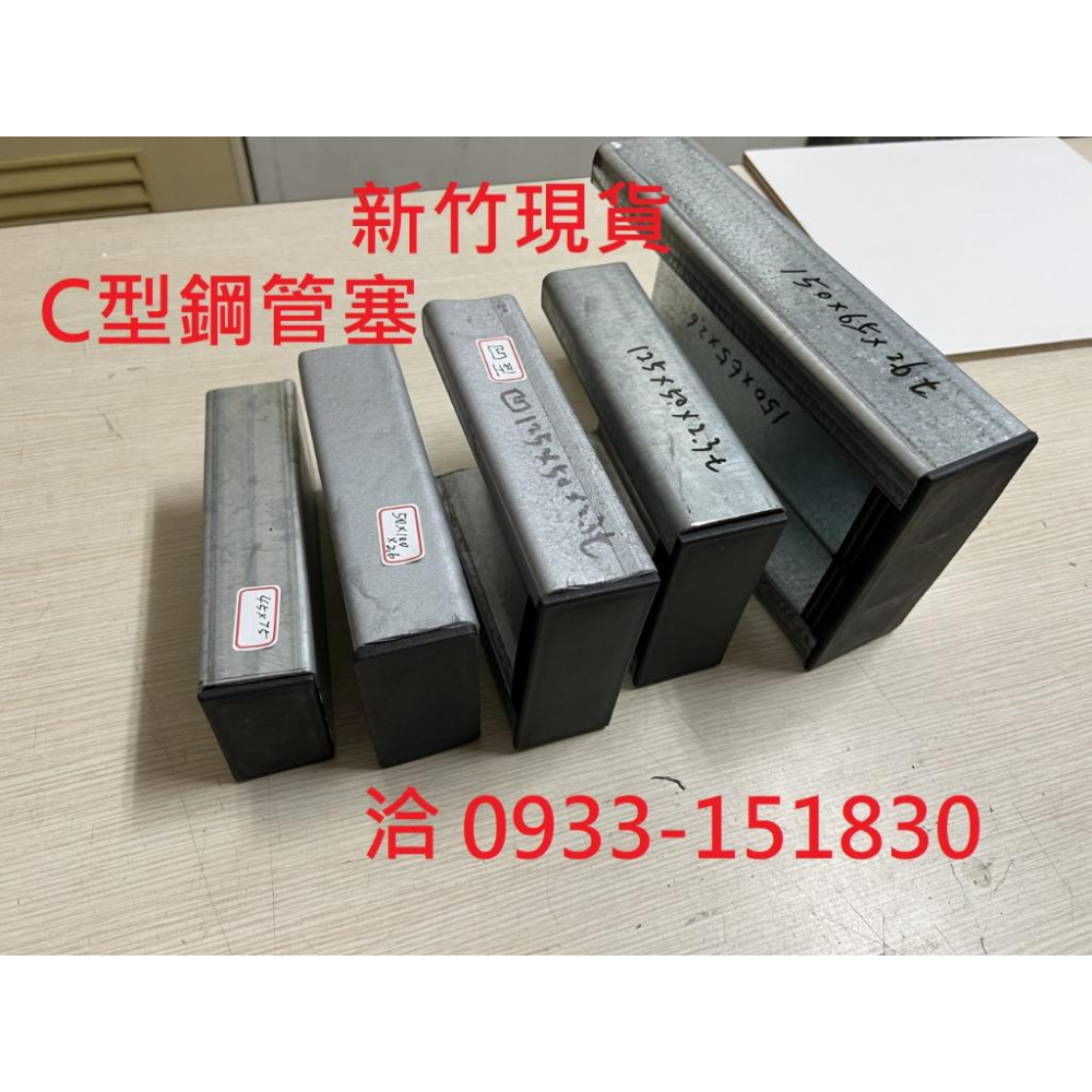 新竹現貨-小型C型鋼腳套(尺寸眾多:100*50mm~41*41mm~45*75mm等等~)-細節圖2