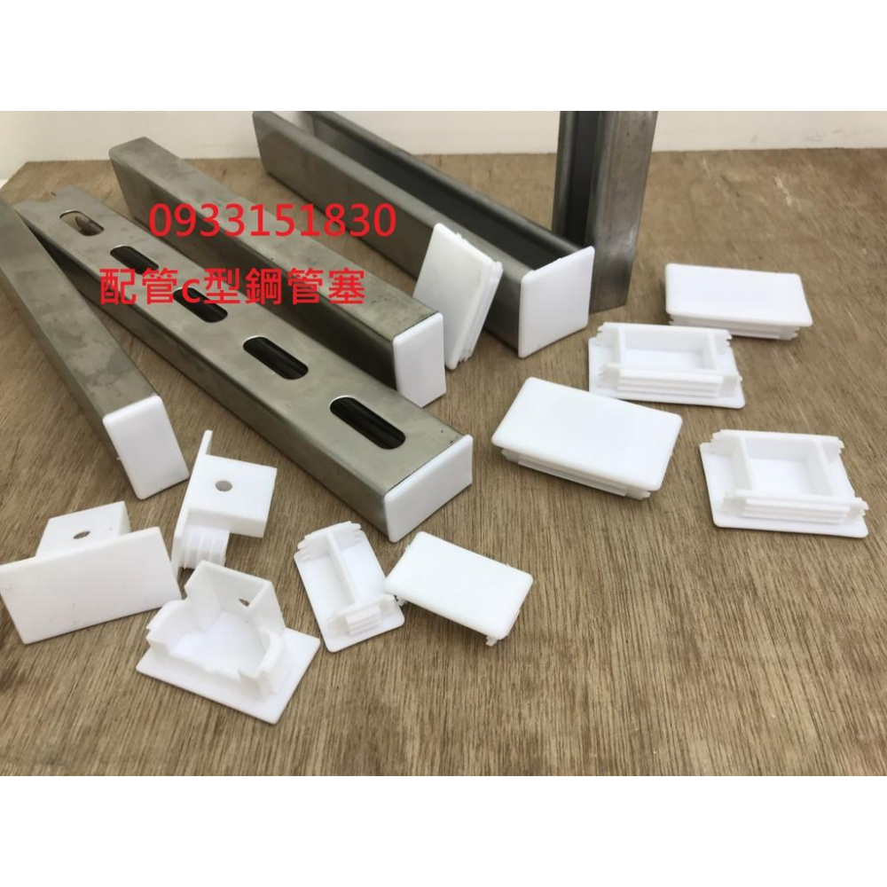 新竹現貨-小型C型鋼腳套(尺寸眾多:100*50mm~41*41mm~45*75mm等等~)-細節圖4