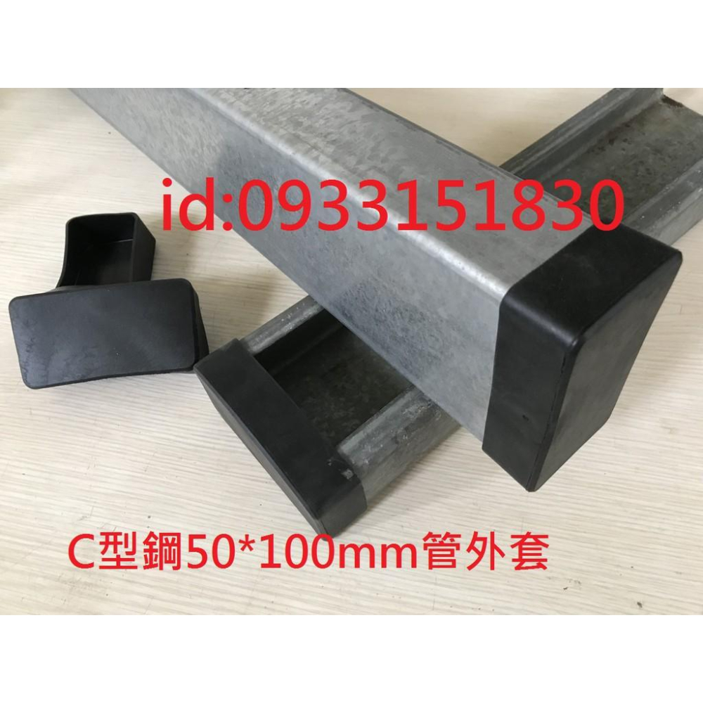 新竹現貨-小型C型鋼腳套(尺寸眾多:100*50mm~41*41mm~45*75mm等等~)-細節圖5