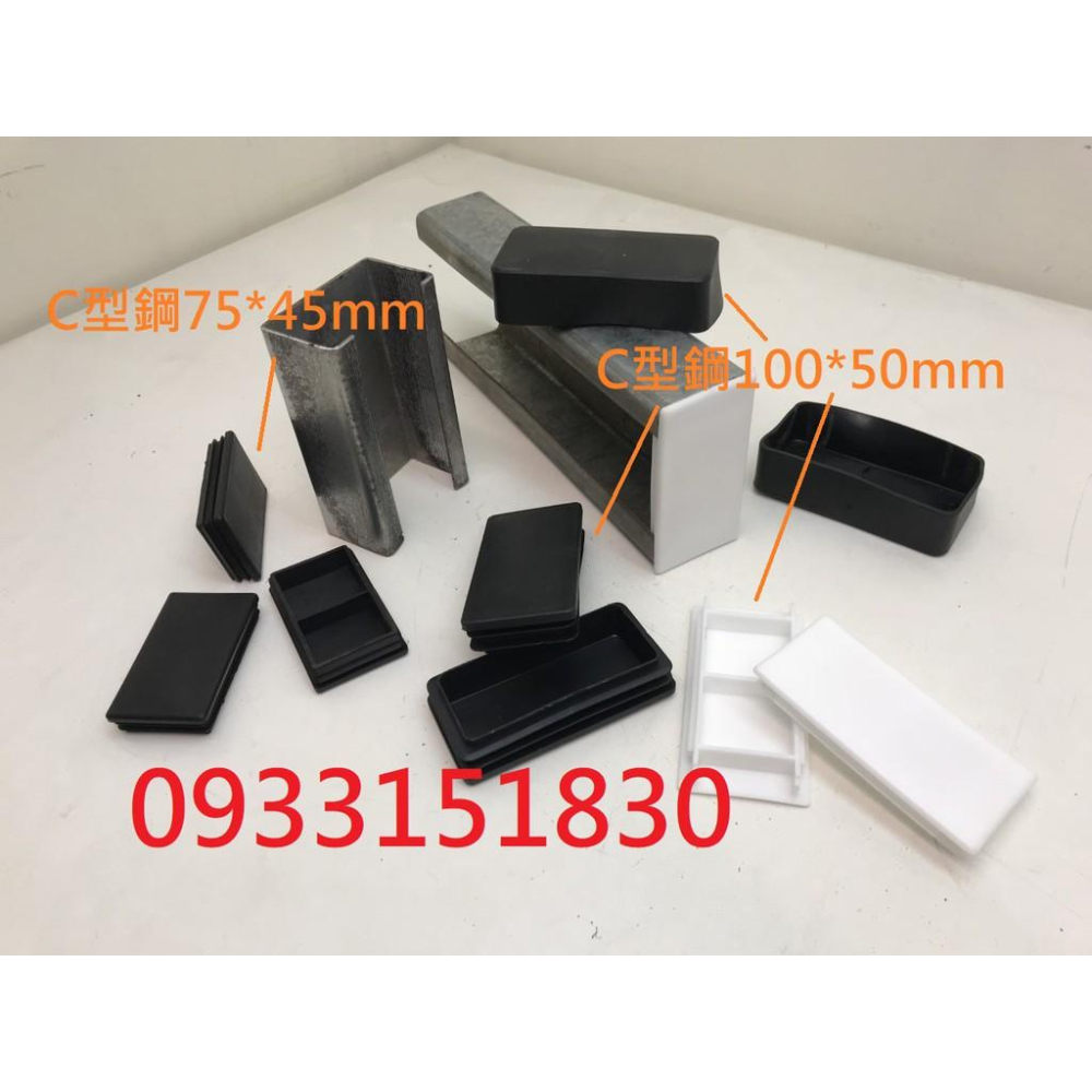 新竹現貨-小型C型鋼腳套(尺寸眾多:100*50mm~41*41mm~45*75mm等等~)-細節圖6