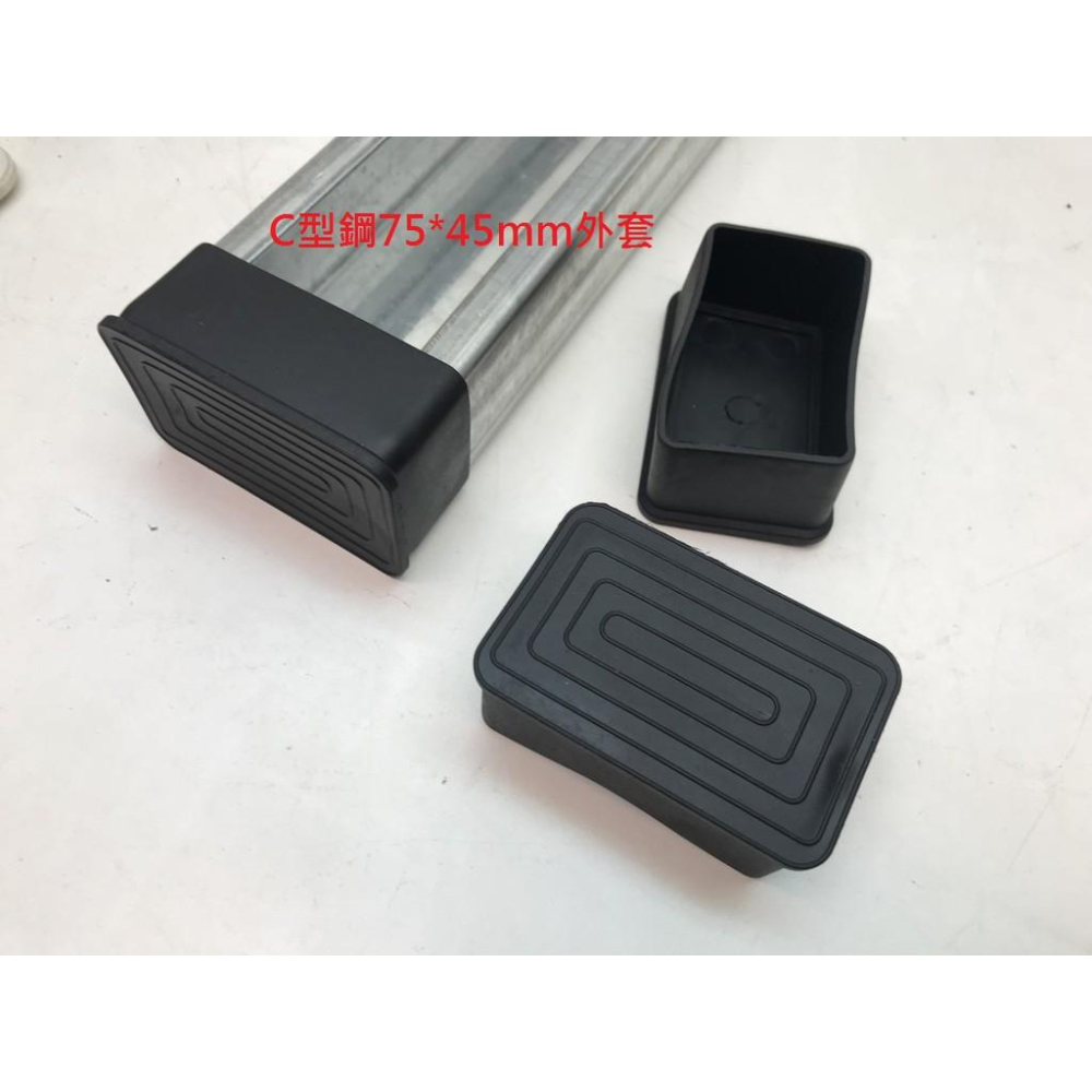 新竹現貨-小型C型鋼腳套(尺寸眾多:100*50mm~41*41mm~45*75mm等等~)-細節圖7
