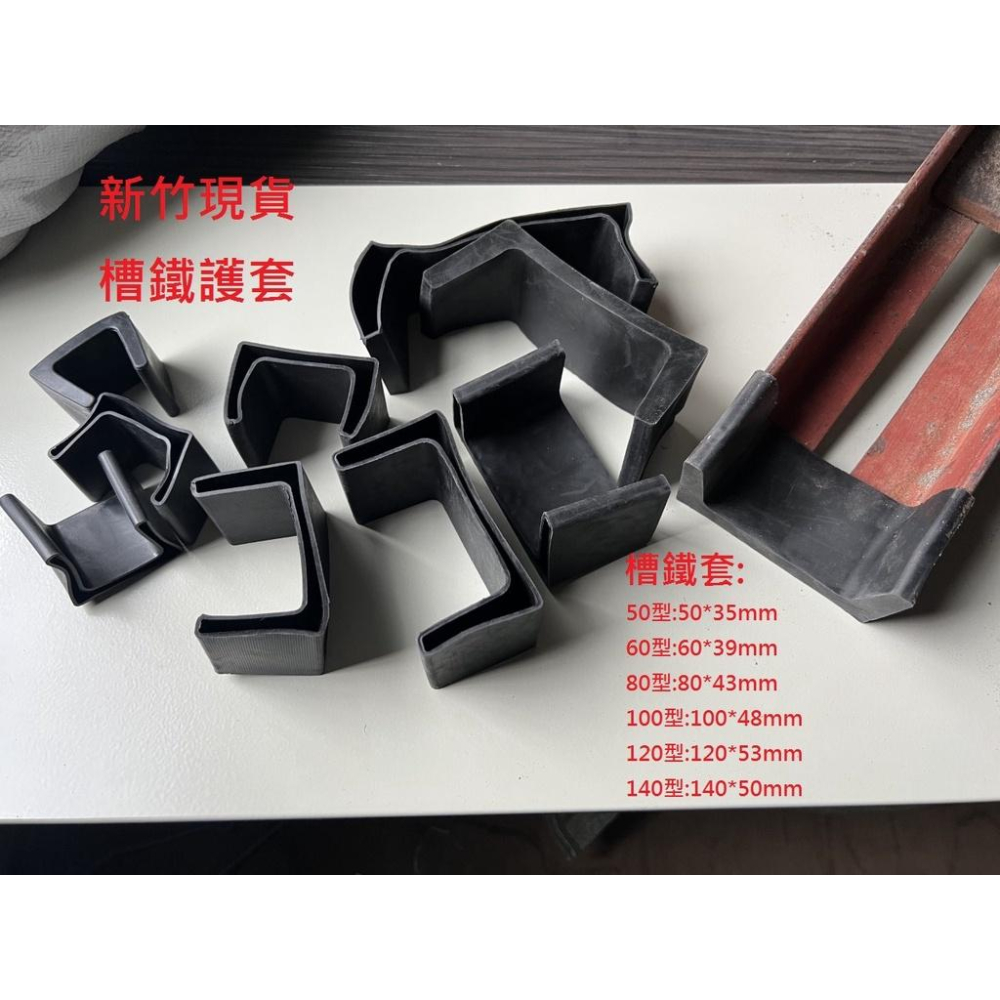大尺寸角鐵套新竹現貨*槽鐵套.L型腳套.ㄇ型鋼護套.角鐵腳墊L型角鐵保護套.平鐵套-細節圖2