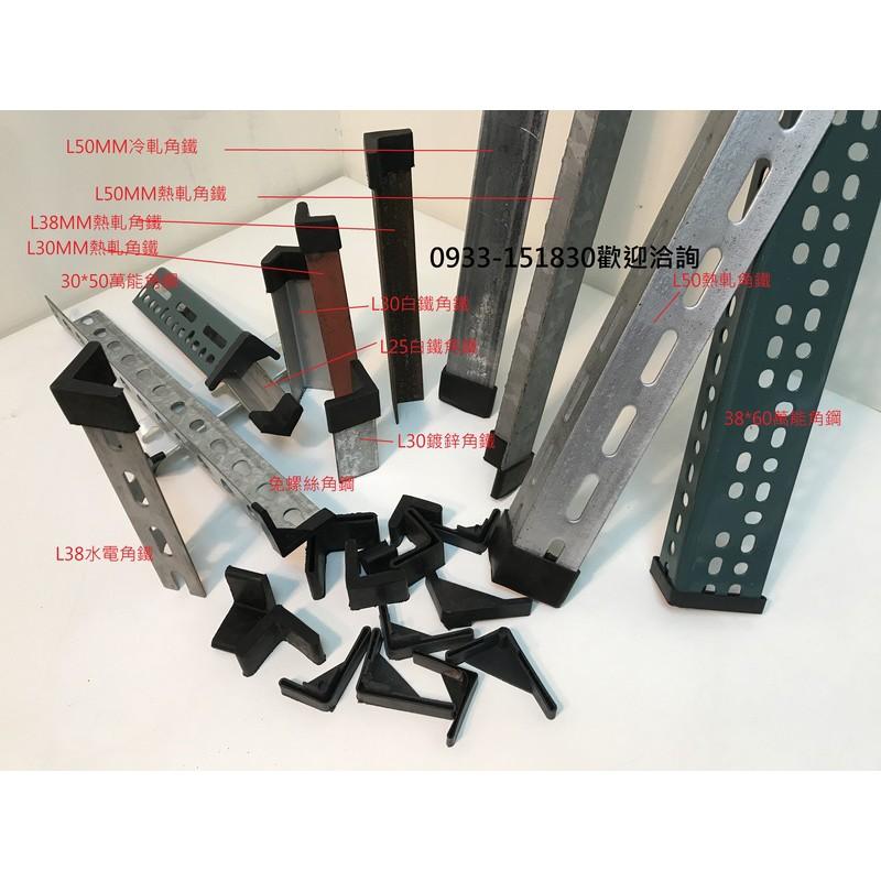 大尺寸角鐵套新竹現貨*槽鐵套.L型腳套.ㄇ型鋼護套.角鐵腳墊L型角鐵保護套.平鐵套-細節圖4