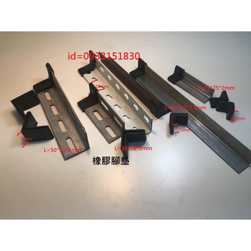 大尺寸角鐵套新竹現貨*槽鐵套.L型腳套.ㄇ型鋼護套.角鐵腳墊L型角鐵保護套.平鐵套-細節圖7