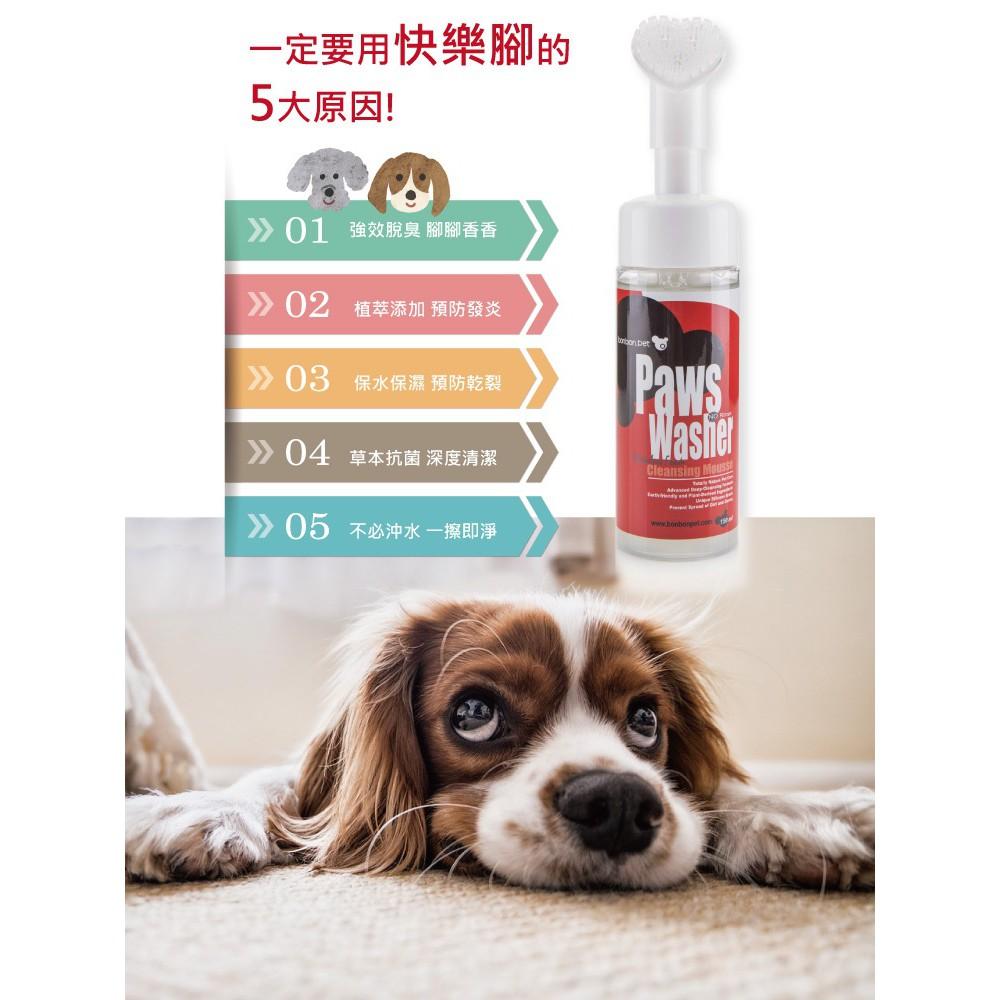 🚿BONBONPET 蹦蹦跳「狗狗」快樂腳-草本抗菌清潔慕斯 150 ML-細節圖5