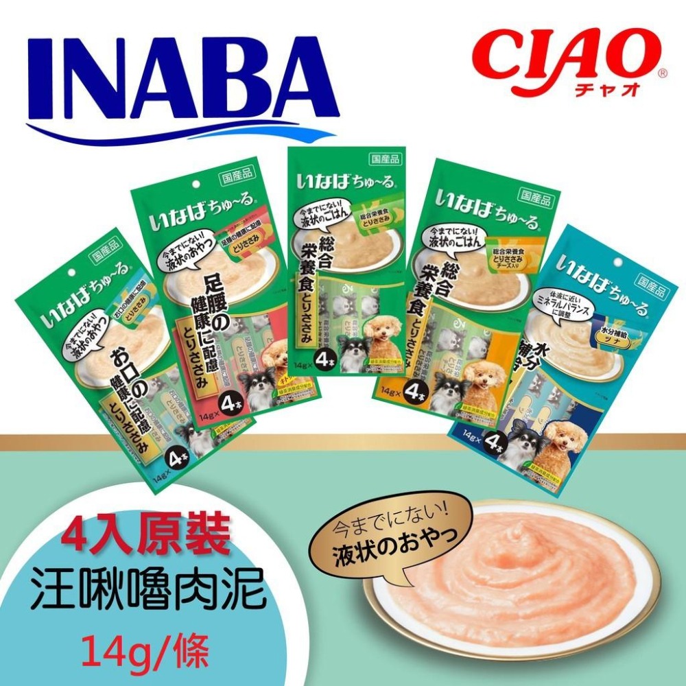 🍦日本INABA 汪啾嚕肉泥系列-細節圖2