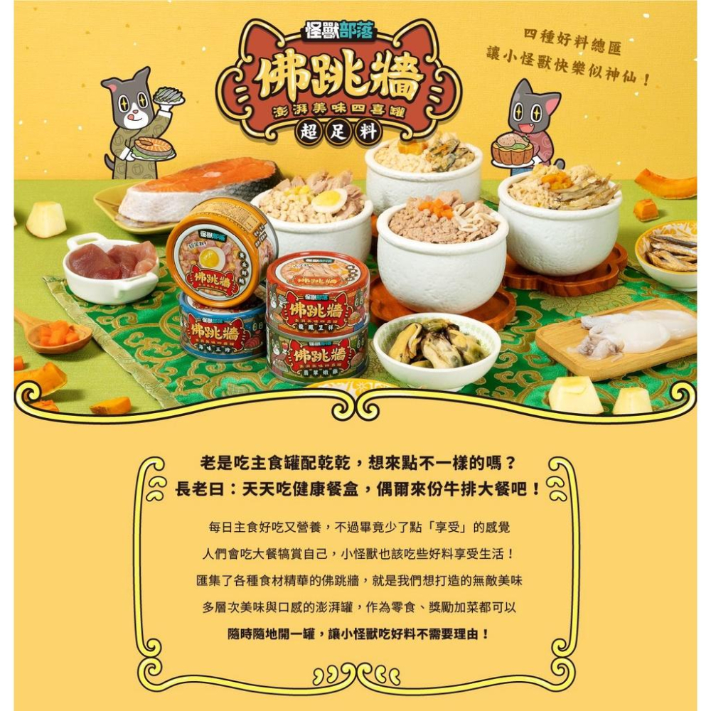 🍲怪獸部落LitoMon 佛跳牆 澎湃美味四喜罐 80G 無膠 副食罐 貓狗副食-細節圖2