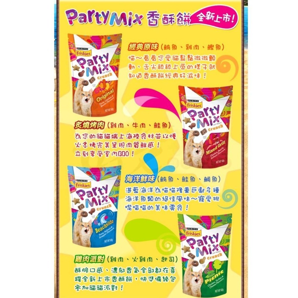 🍪喜躍 Party Mix經典原味香酥餅 60 G-細節圖2