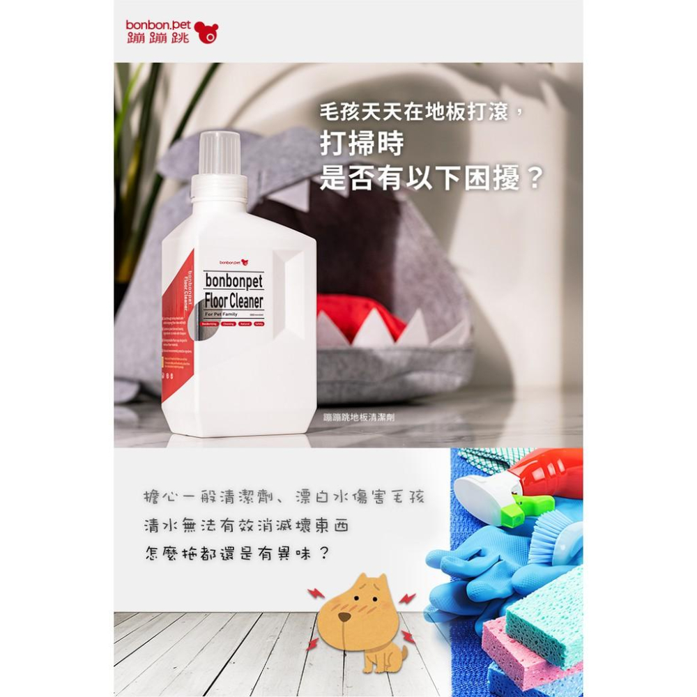 🧹BONBONPET 蹦蹦跳 居家潔淨/地板清潔劑 1000 ML-細節圖3