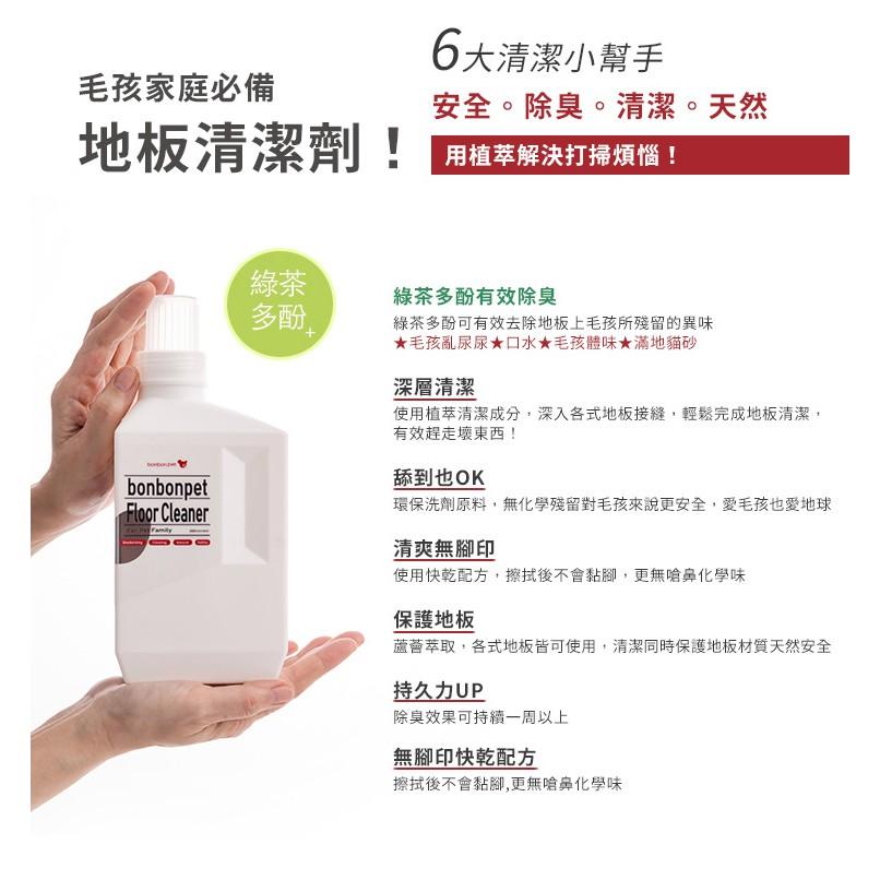 🧹BONBONPET 蹦蹦跳 居家潔淨/地板清潔劑 1000 ML-細節圖5