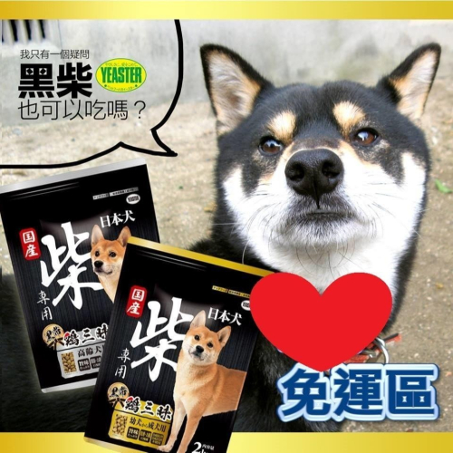 【免運】🍗日本 YEASTER 雞肉口味 雞三味 柴犬飼料 2KG*4包