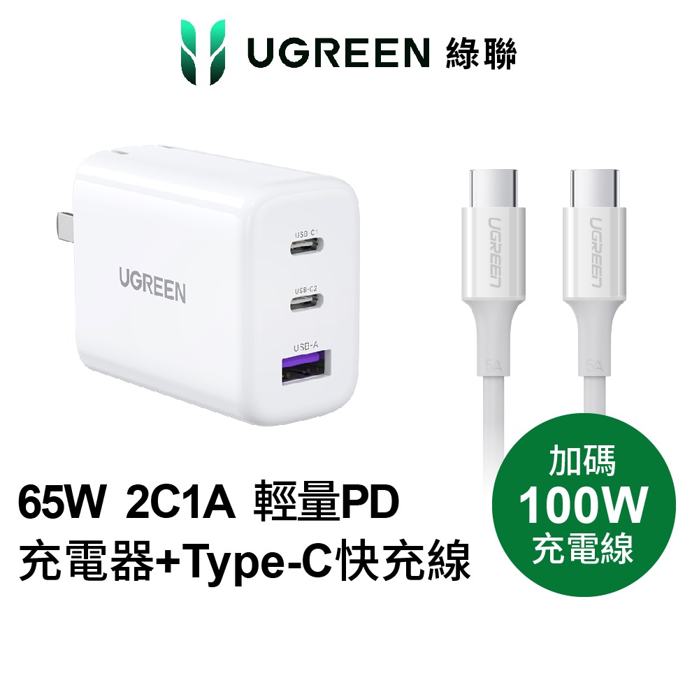 綠聯 GaN充電器 快充版 (規格: 65W 三口快充充電器組+Type-C快充線 2C1A)-細節圖2