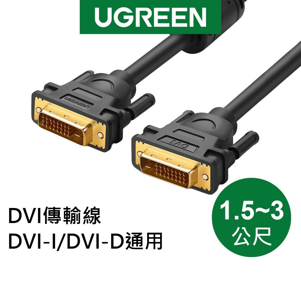 綠聯 DVI傳輸線 DVI-I/DVI-D通用 (1.5-3公尺) 現貨-細節圖2