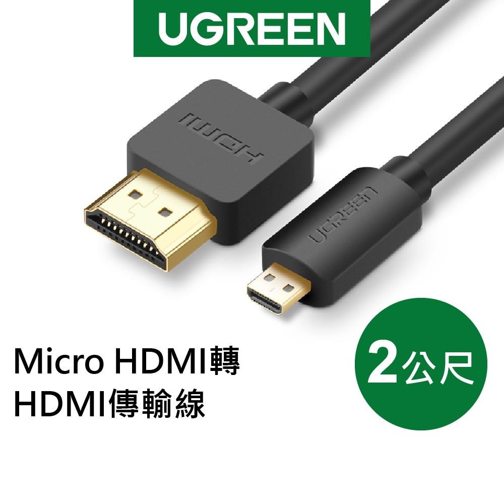 綠聯 2M Micro HDMI轉HDMI傳輸線-細節圖10