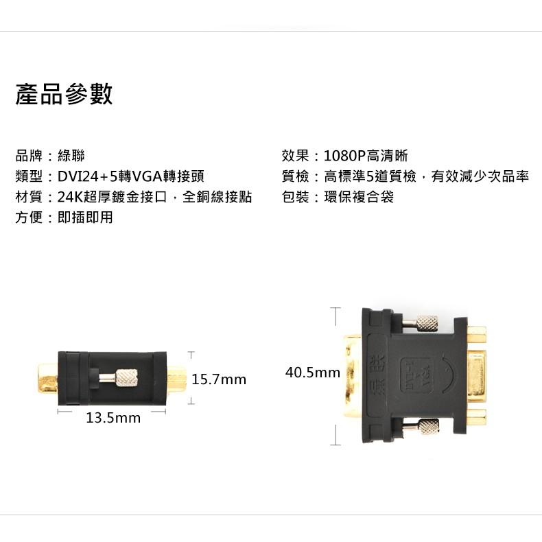 綠聯 DVI轉VGA轉接頭-細節圖5