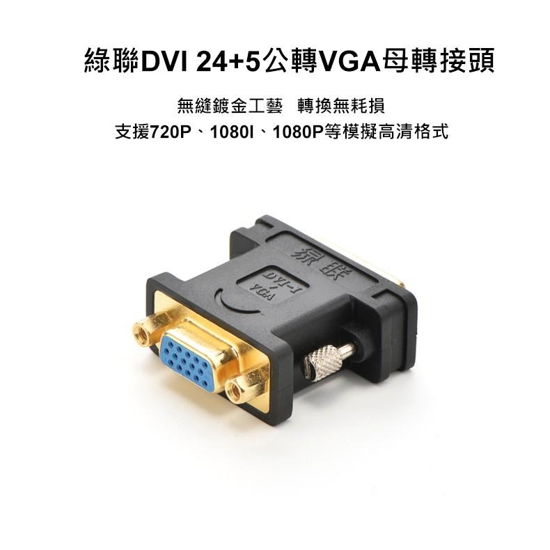 綠聯 DVI轉VGA轉接頭-細節圖10