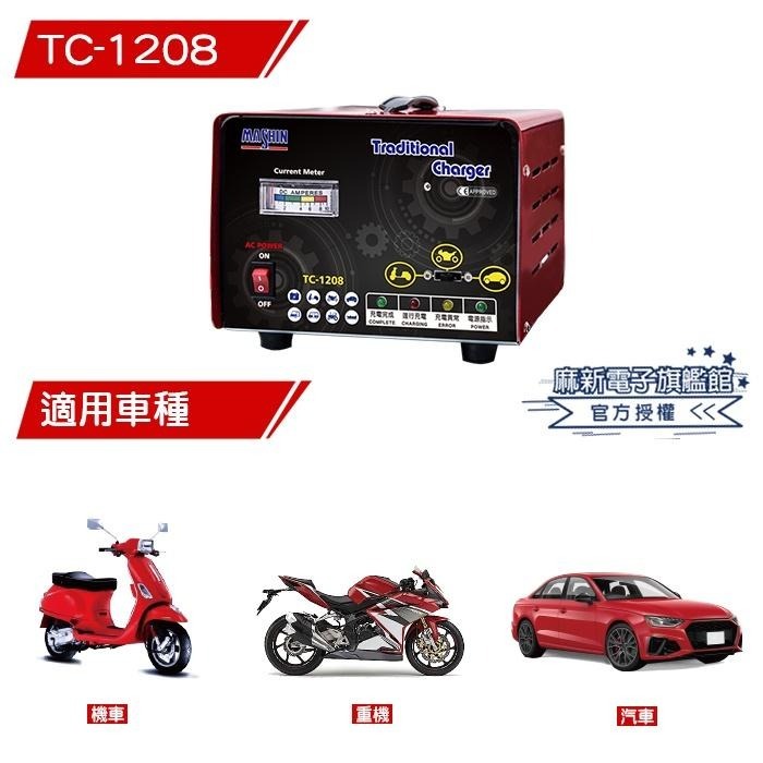 【麻新電子】TC-1208全自動電池充電器｜汽機車充電器-細節圖3