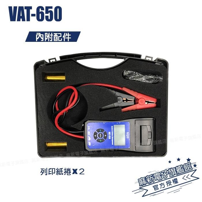 【麻新電子】VAT-650汽機車電池測試器｜可列印測試器｜鉛酸電池測試器-細節圖4