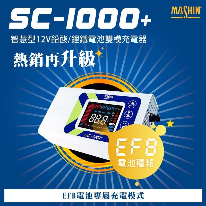 【麻新電子】SC-1000+智慧型12V鉛酸/鋰鐵電池雙模充電器｜EFB專屬模式｜汽機車電池充電器-細節圖3