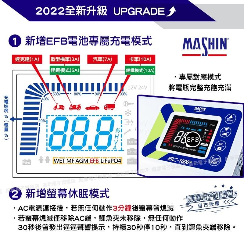 【麻新電子】SC-1000+智慧型12V鉛酸/鋰鐵電池雙模充電器｜EFB專屬模式｜汽機車電池充電器-細節圖4