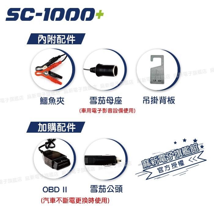 【麻新電子】SC-1000+智慧型12V鉛酸/鋰鐵電池雙模充電器｜EFB專屬模式｜汽機車電池充電器-細節圖5