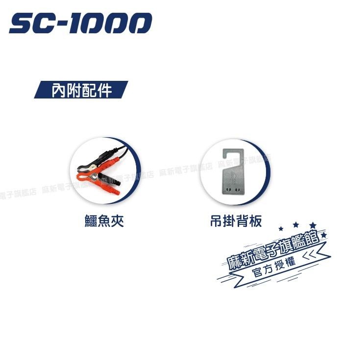 【麻新電子】SC-1000智慧型 12V鉛酸電池充電器｜汽機車電池充電器｜EFB專屬模式-細節圖4