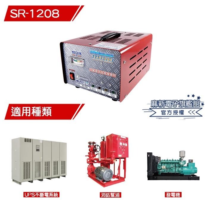 【麻新電子】SR-1208全自動電池充電器｜發電機專用充電器-細節圖2