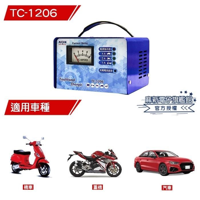 【麻新電子】TC-1206全自動電池充電器｜汽機車電池充電器-細節圖3