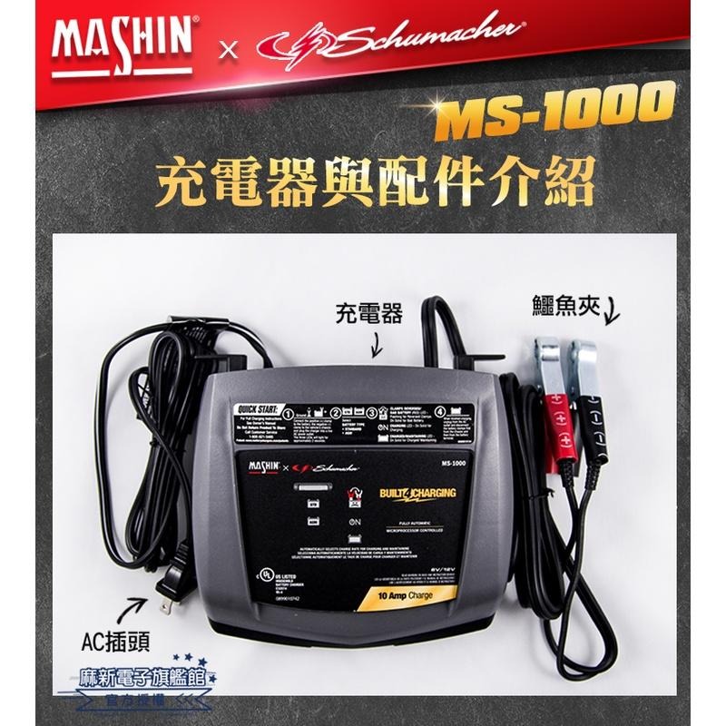 【麻新電子】MS-1000舒馬克6V 2A/ 12V 10A汽機車電池充電器｜Schumacher-細節圖3