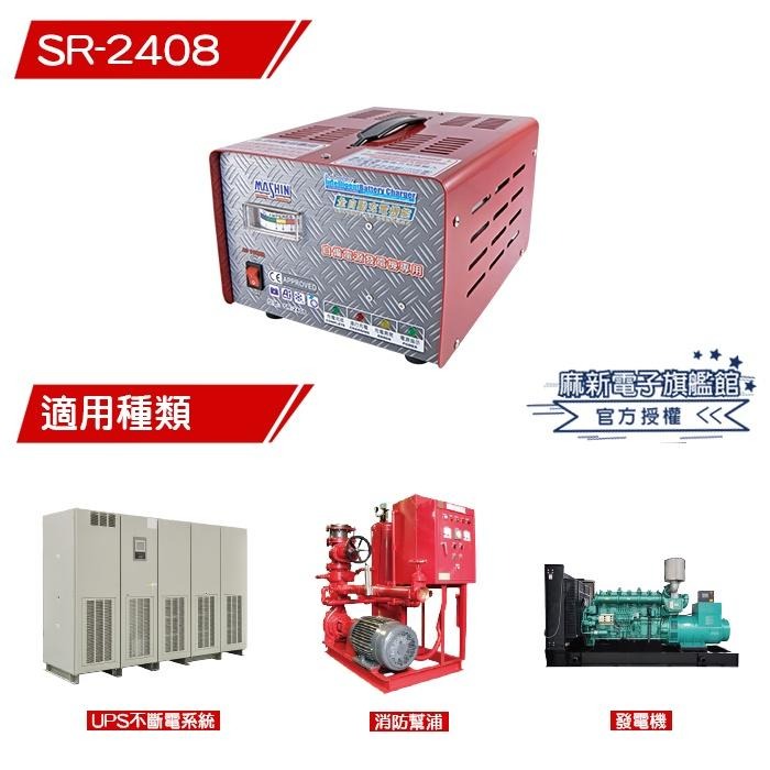 【麻新電子】SR-2408自備電源充電器｜發電機充電器-細節圖2