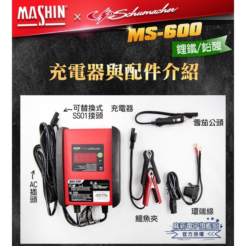 【麻新電子】MS-600舒馬克12V 6A鉛酸/鋰鐵電瓶充電器｜Schumacher｜汽機車電池充電器-細節圖3