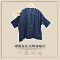 禪風暗釦落肩袖襯衫(共三色)-規格圖6
