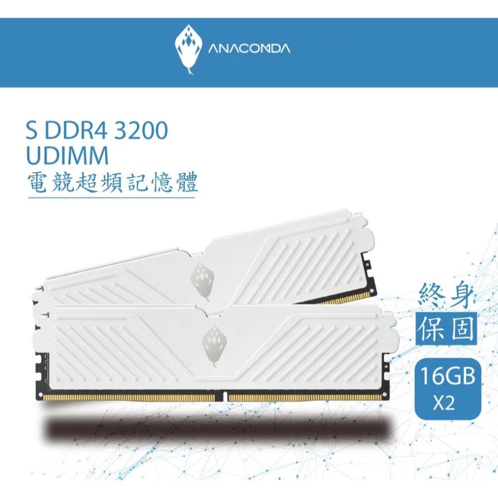 全新 Anacomda巨蟒 DDR4-3200 32G(16G*2)-規格圖1