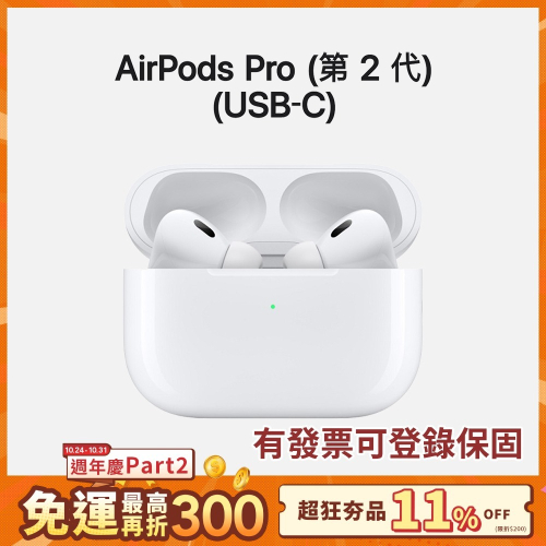 【Apple】全新 AirPods Pro 2 藍牙耳機 Type-C版 MagSafe充電盒 蘋果公司貨 原廠保固