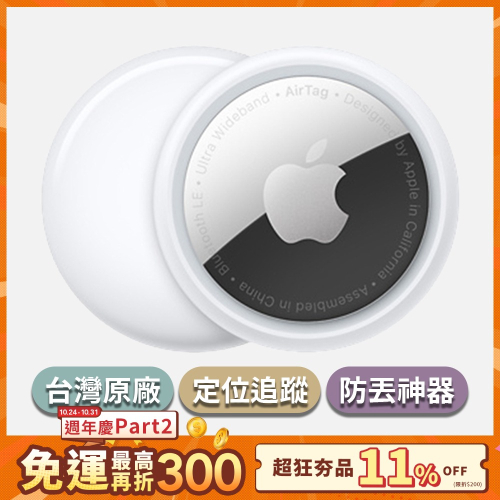 【Apple】 全新 AirTag (1入/4入) 追蹤器 定位器 寵物 鑰匙 防丟神器 蘋果公司貨