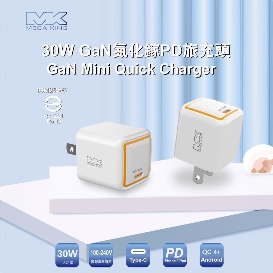 【MEGA KING】 30W GaN氮化鎵 PD旅充頭 快充頭 充電器 充電頭 白色 全新-細節圖4