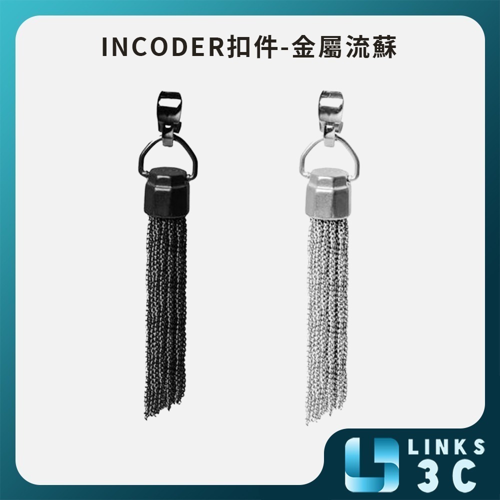 【INCODER】 iN MTassel 升級扣件-iN MTassel 金屬流蘇-細節圖2