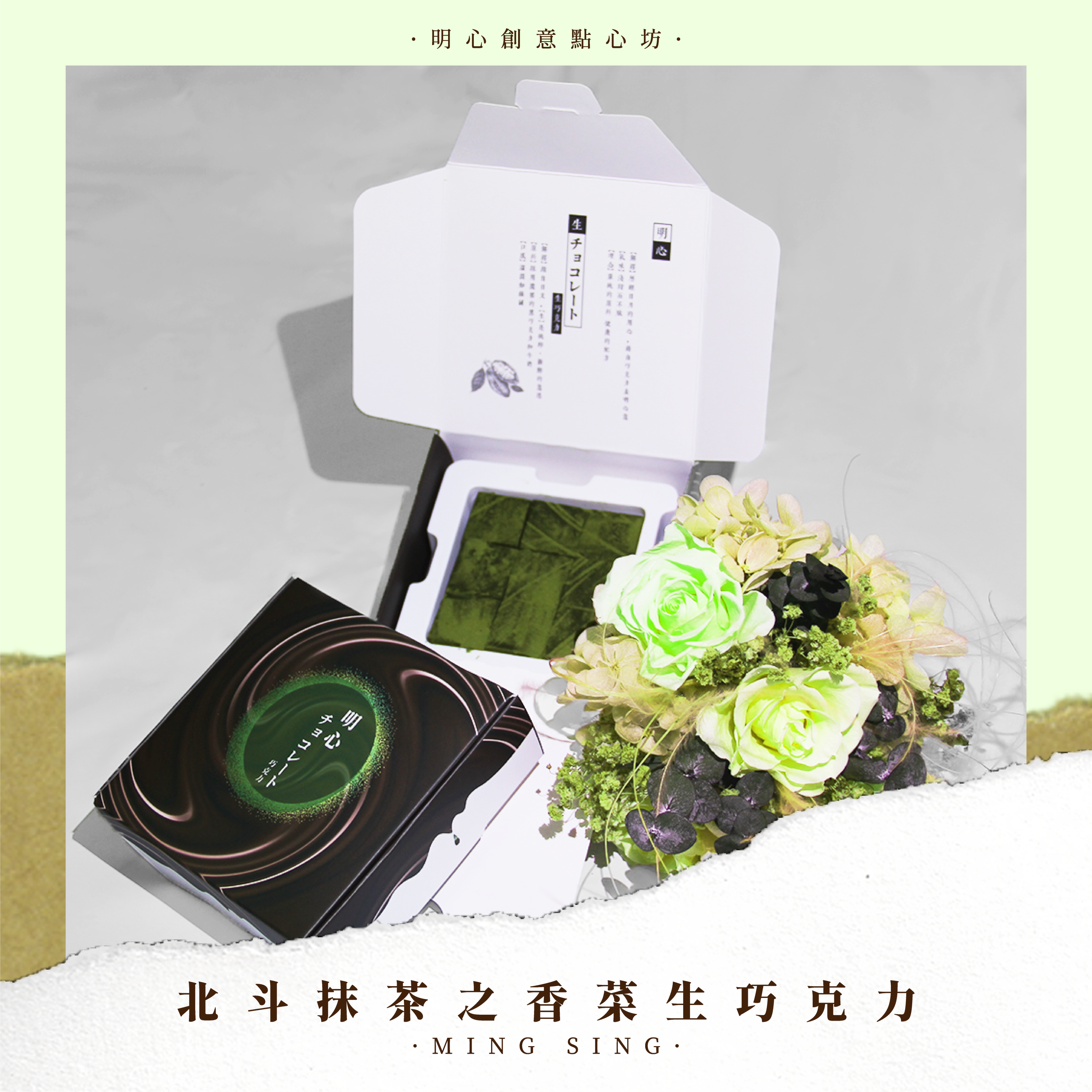 【明心巧克力】北斗偑巷香菜生巧50公克，9片-細節圖2