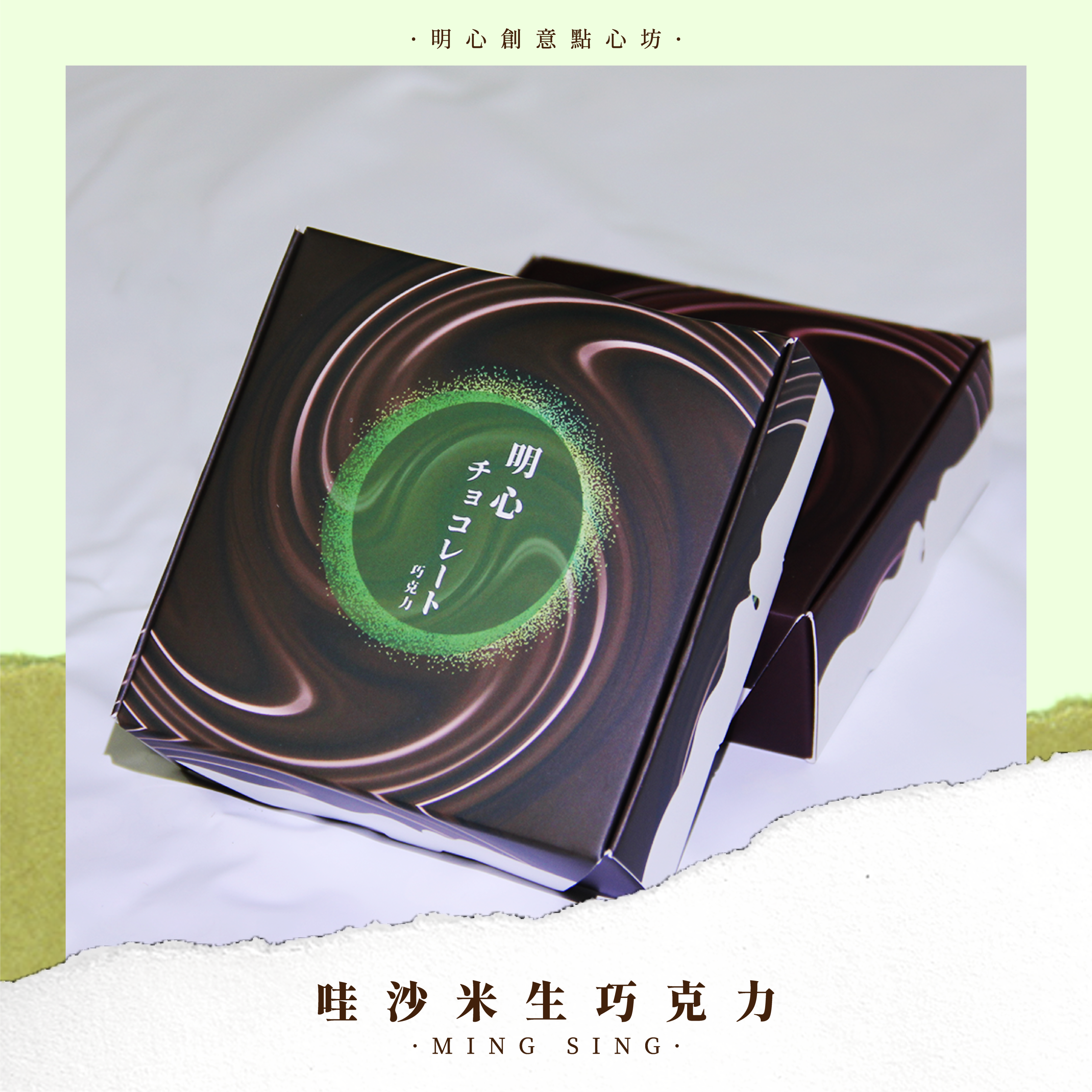 【明心巧克力】Mingsing哇沙米生巧 100公克，18片-細節圖3