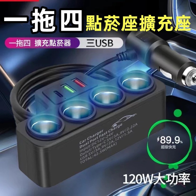 12V-24V一拖四智能轉接頭 點菸器擴充座 快充 多功能手机快傳輸 快充頭 周邊百貨 快速充 四個接口傳輸 可充電-規格圖9