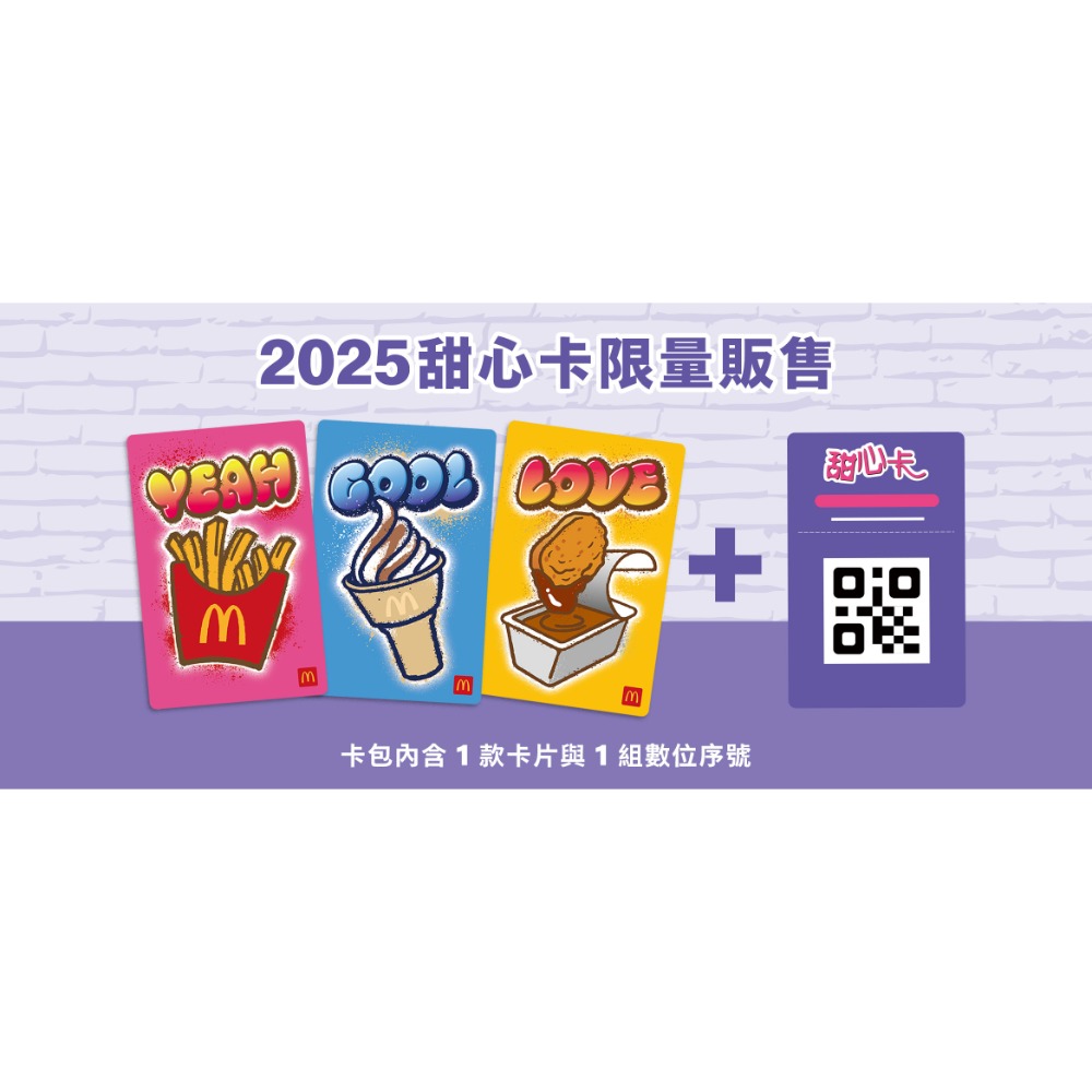 全新2025 麥當勞 甜心卡+數位卡 有三種款式-規格圖2