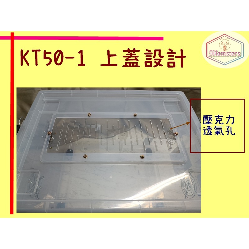 ★九鼠一家DIY工坊★ KT50-1 改造箱 整理箱 改造整理箱 鼠籠 倉鼠籠 鼠宅 鼠窩 鼠屋 倉鼠飼養箱-細節圖3