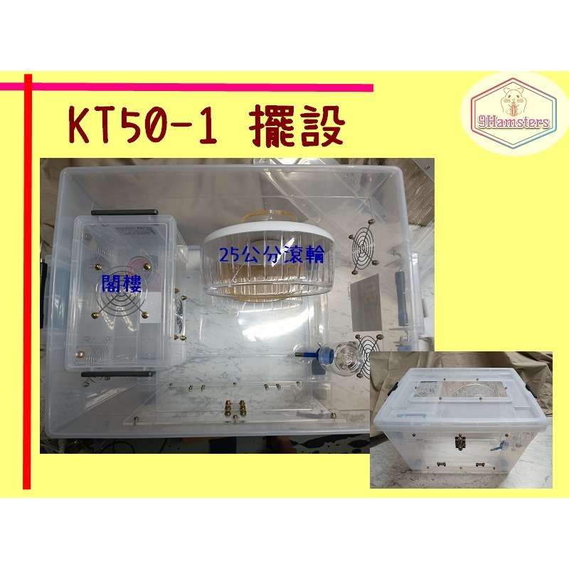 ★九鼠一家DIY工坊★ KT50-1 改造箱 整理箱 改造整理箱 鼠籠 倉鼠籠 鼠宅 鼠窩 鼠屋 倉鼠飼養箱-細節圖6