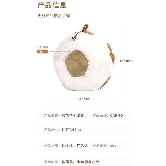 ★九鼠一家DIY工坊★   CARNO卡諾 棉花花小寵窩 棉窩 倉鼠窩 小寵窩 冬季溫暖 防寒小窩-細節圖3