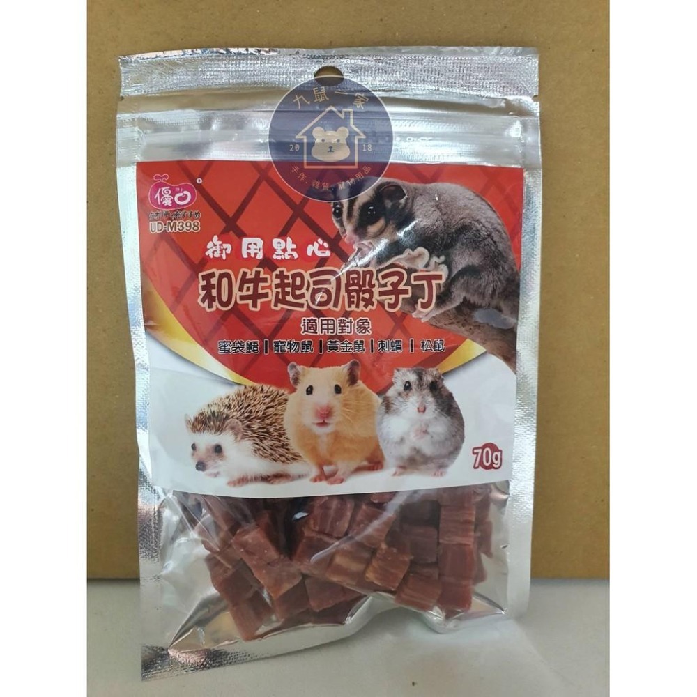★九鼠一家DIY工坊★  優豆  小動物零食 雞肉起司 歡樂派對骰子丁 好吃零食-細節圖4