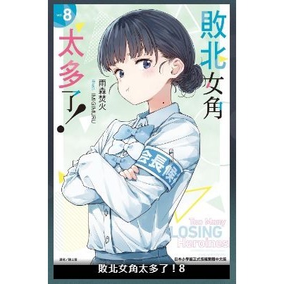 漫博25 東立 敗北女角太多了8 會場版-細節圖2