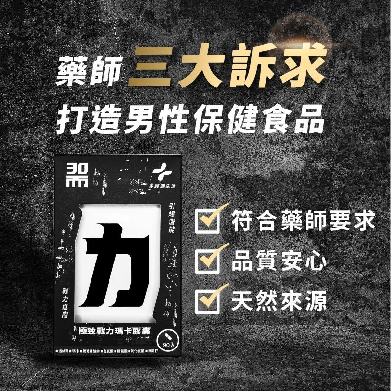 【滿額免運】藥師健生活 30而力 極致戰力瑪卡膠囊 90顆/盒 氧化氮菌 色胺酸 精氨酸 南瓜籽【新宜安中西藥局】-細節圖6